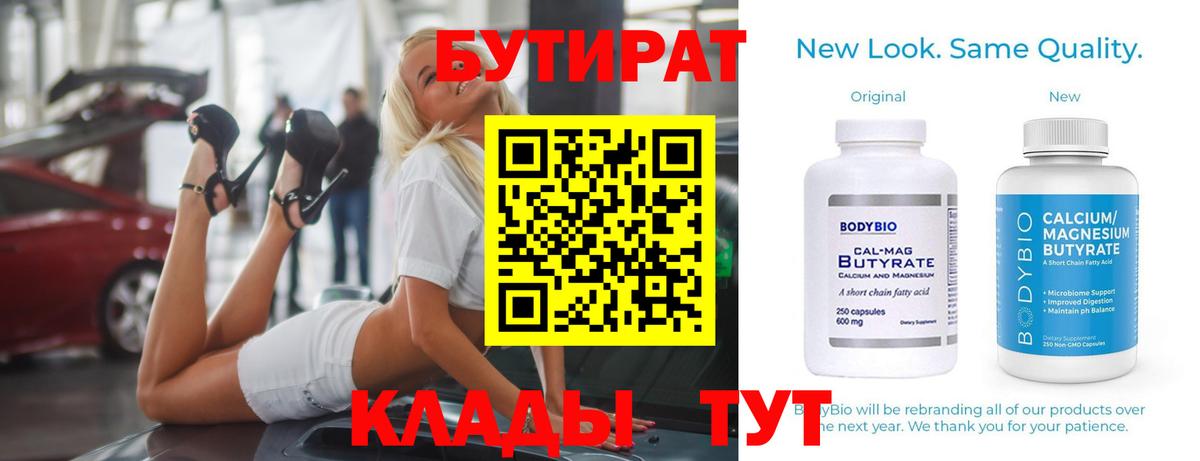 Благовещенск  БУТИРАТ  Вход с VPN  Бутират бутик 