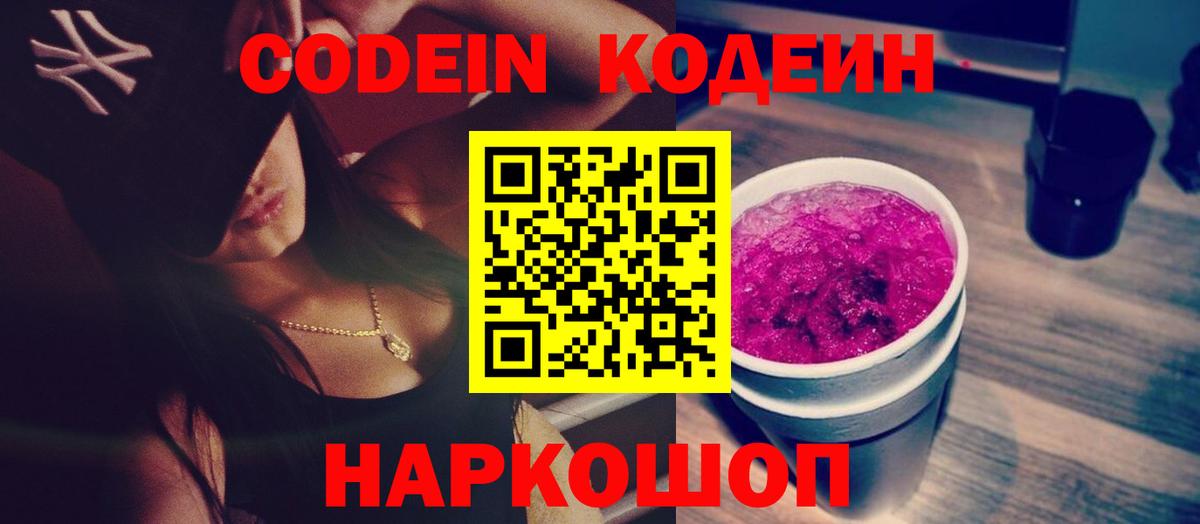 Codein напиток Lean (лин)  Кодеин Purple Drank  Благовещенск  Вход с VPN 