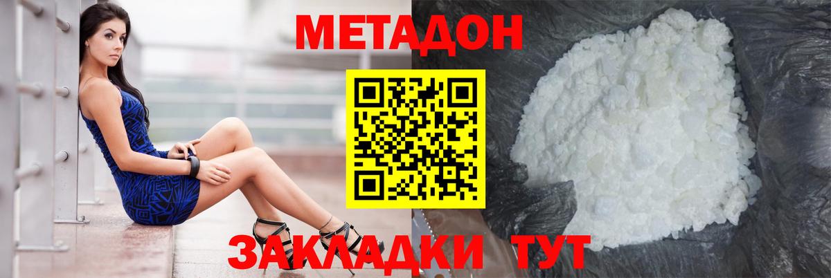 МЕТАДОН methadone Благовещенск